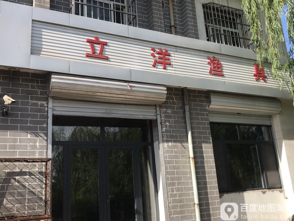 立洋渔具