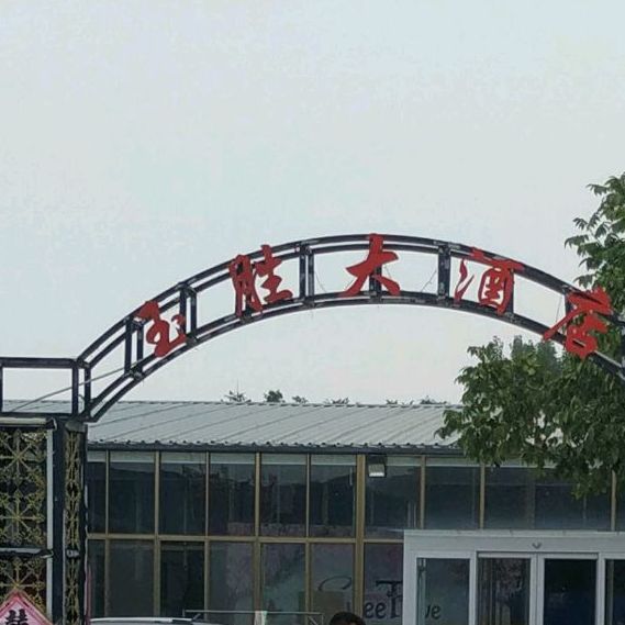 玉胜酒店