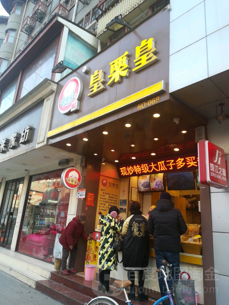 皇栗皇(行宫角店)