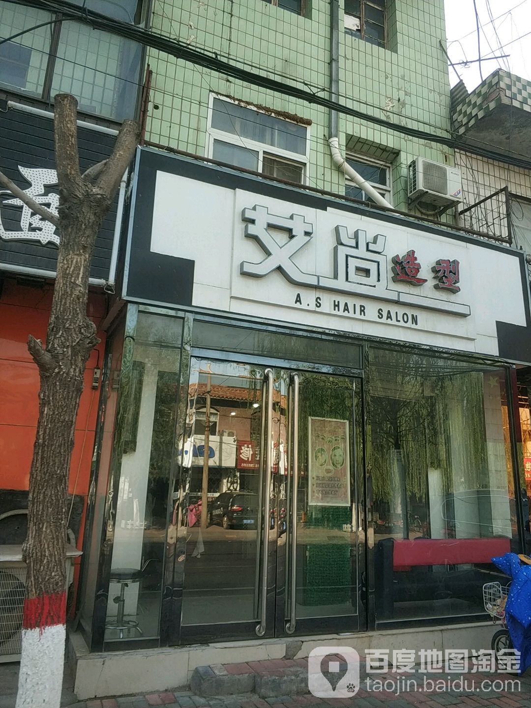 爱尚造型(网都街店)