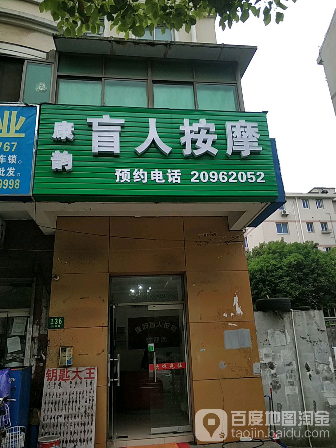 康韵盲人按摩?(韵浦路)