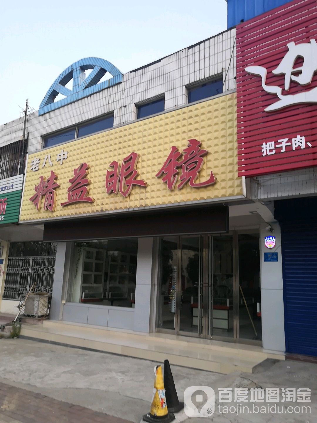 老八中精益眼镜(老八中店)