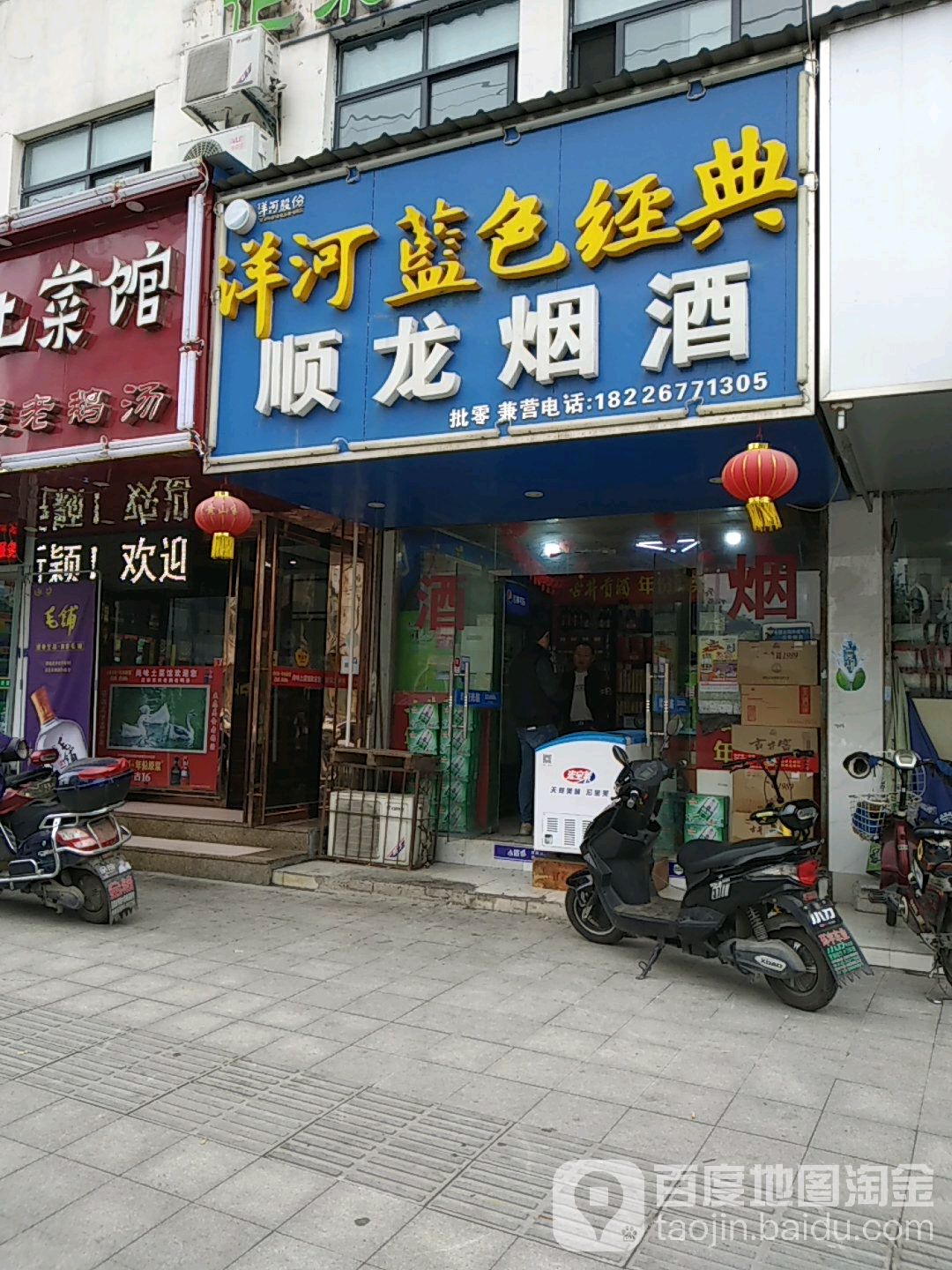 顺龙烟酒