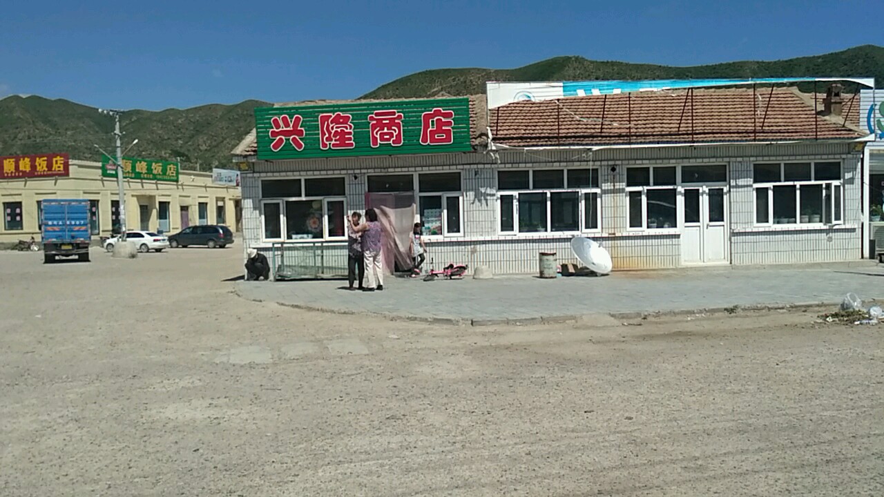 兴隆商店