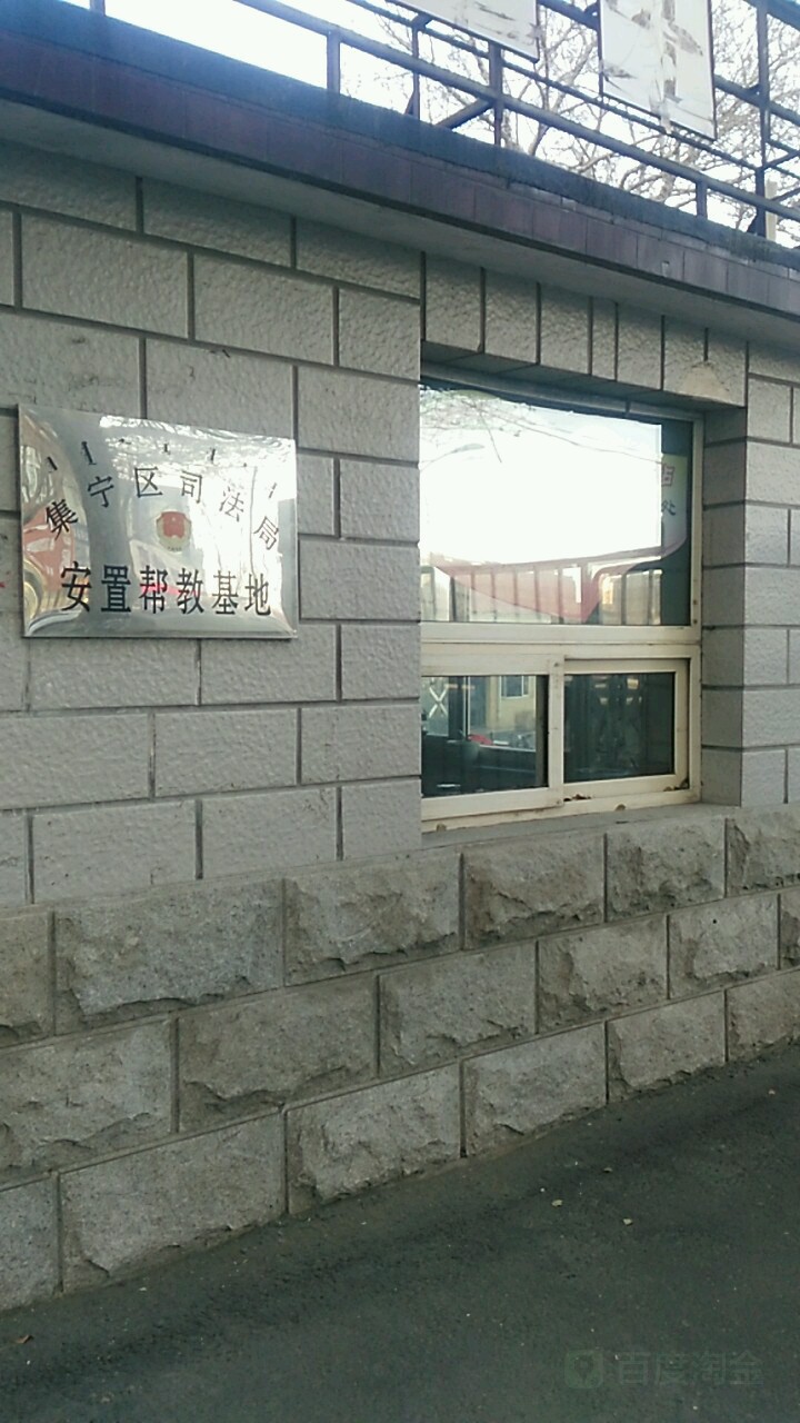 集宁区司法局安置帮教基地