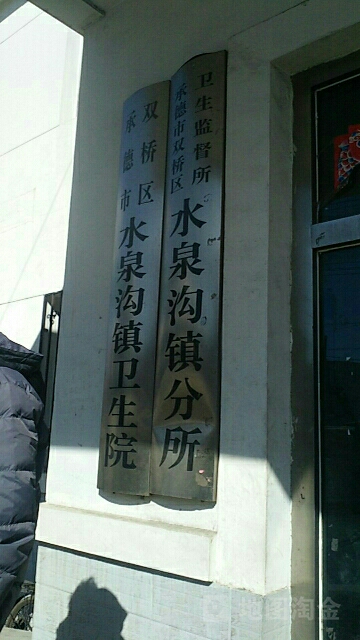 承德市双桥区山庄西路水泉沟卫生院