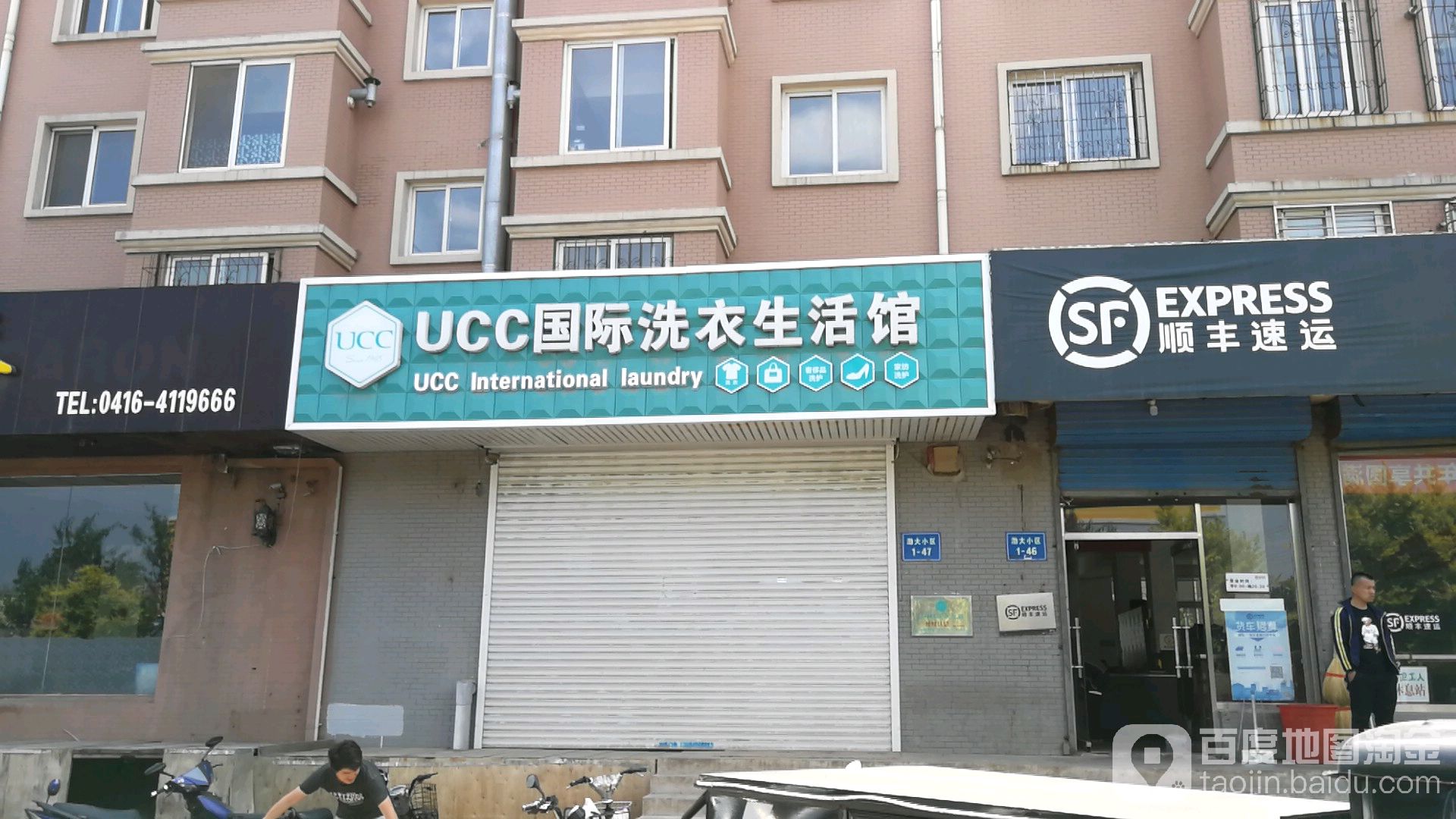 UCC国际洗衣生活馆(学苑陆店)