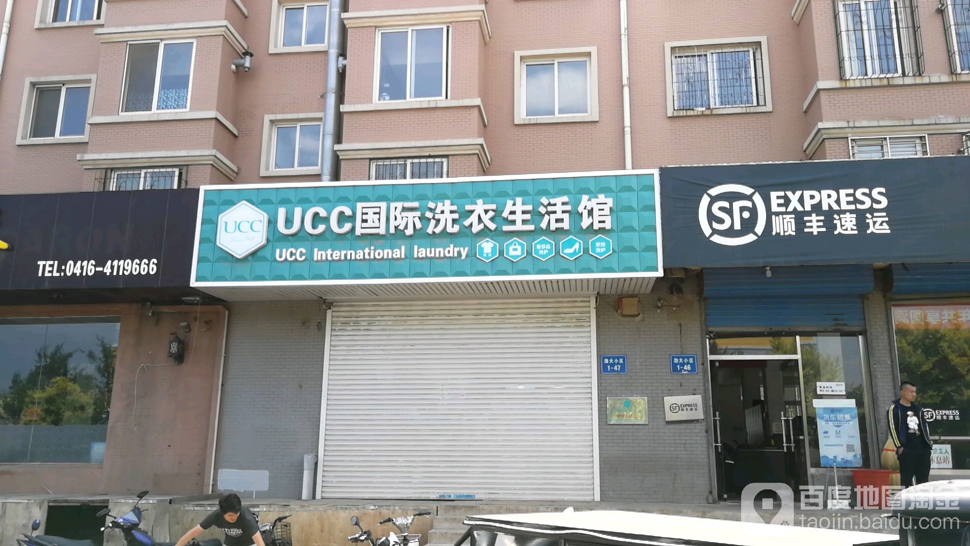 UCC国际洗衣生活馆(学苑路店)