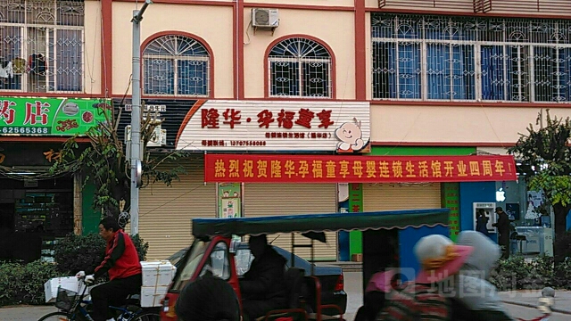 隆华孕福童享母婴生活馆(隆华店)