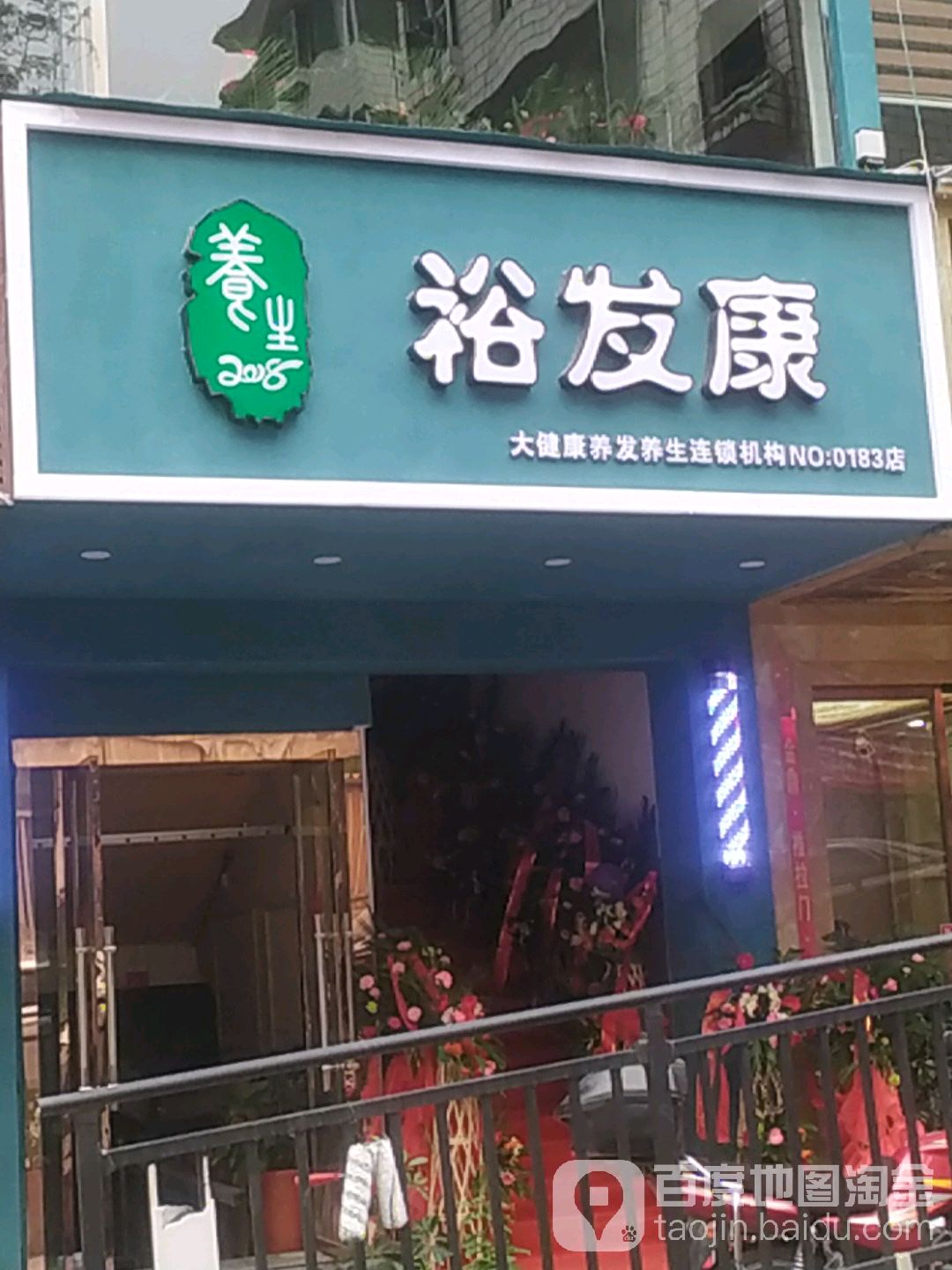 裕发康(0183点)
