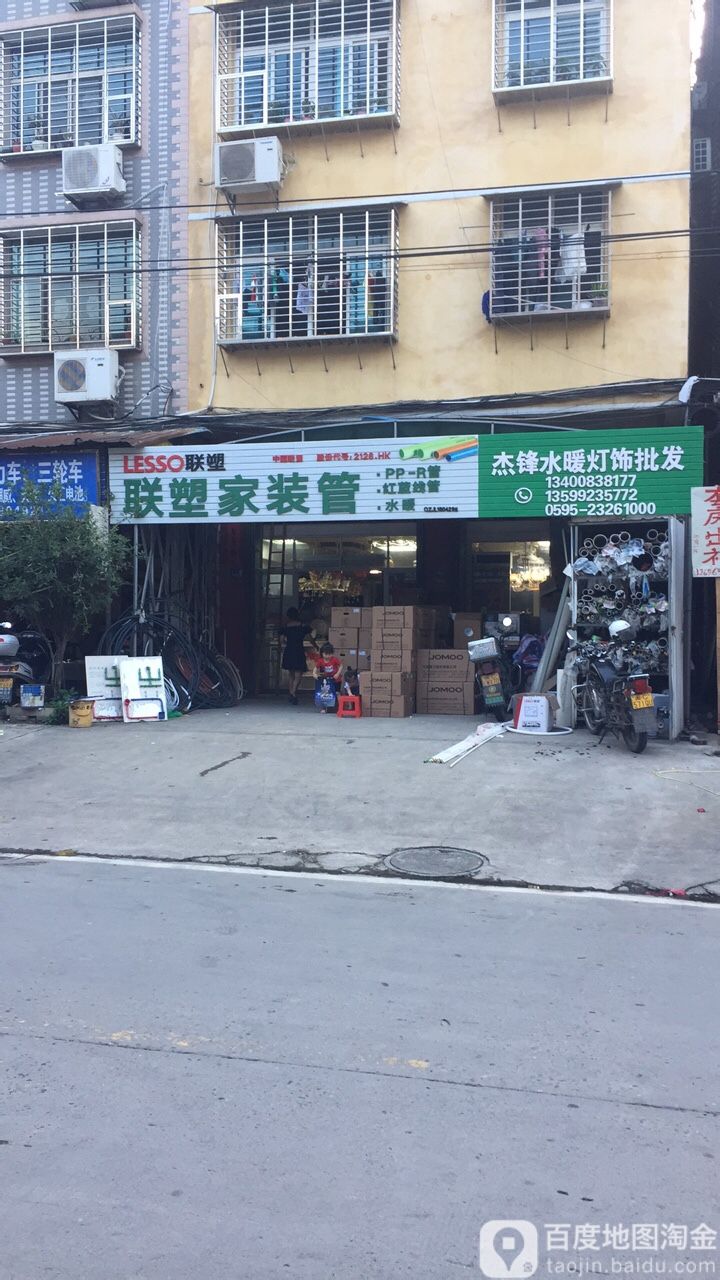 杰锋水暖灯饰