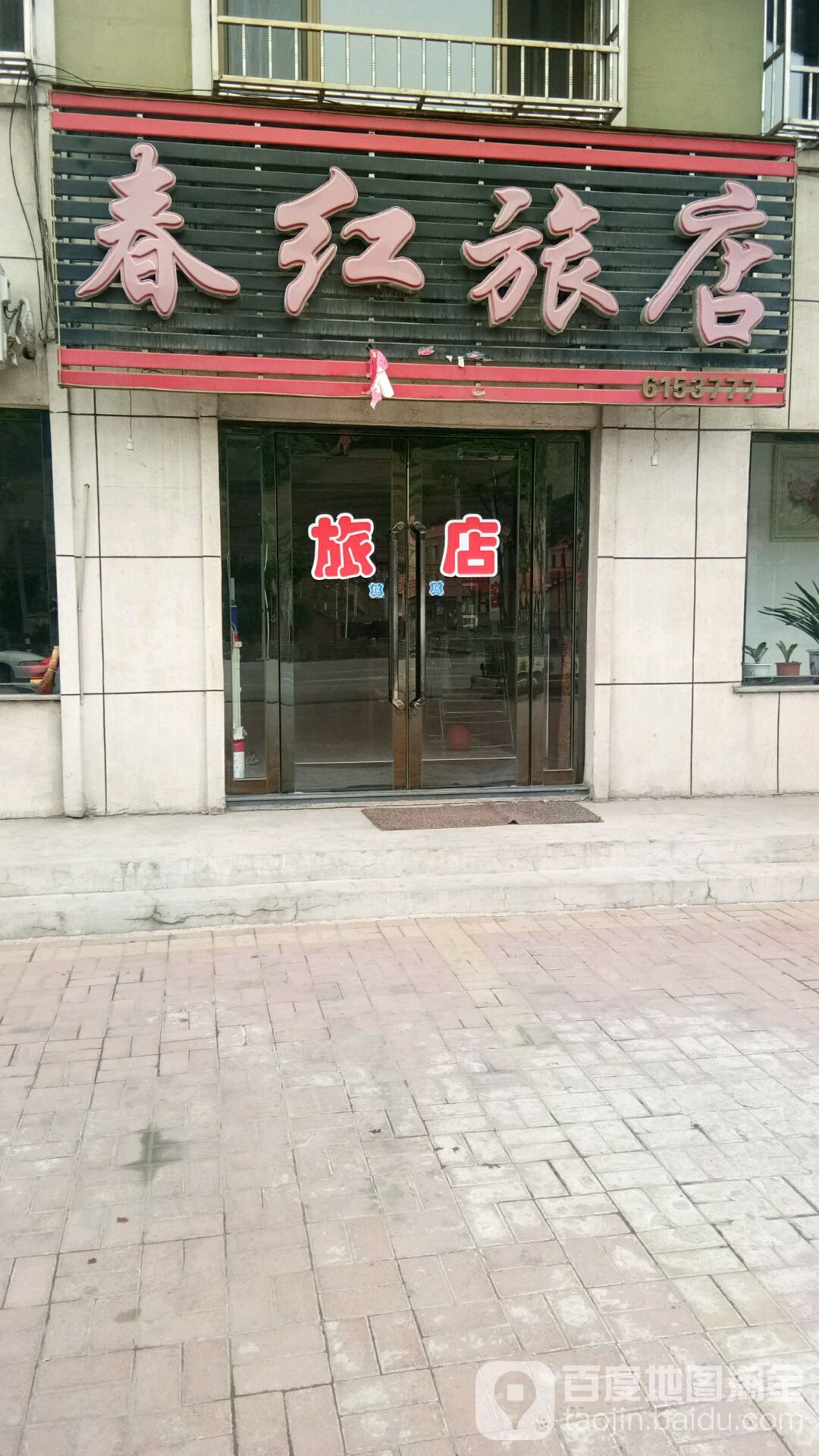 春红宾馆