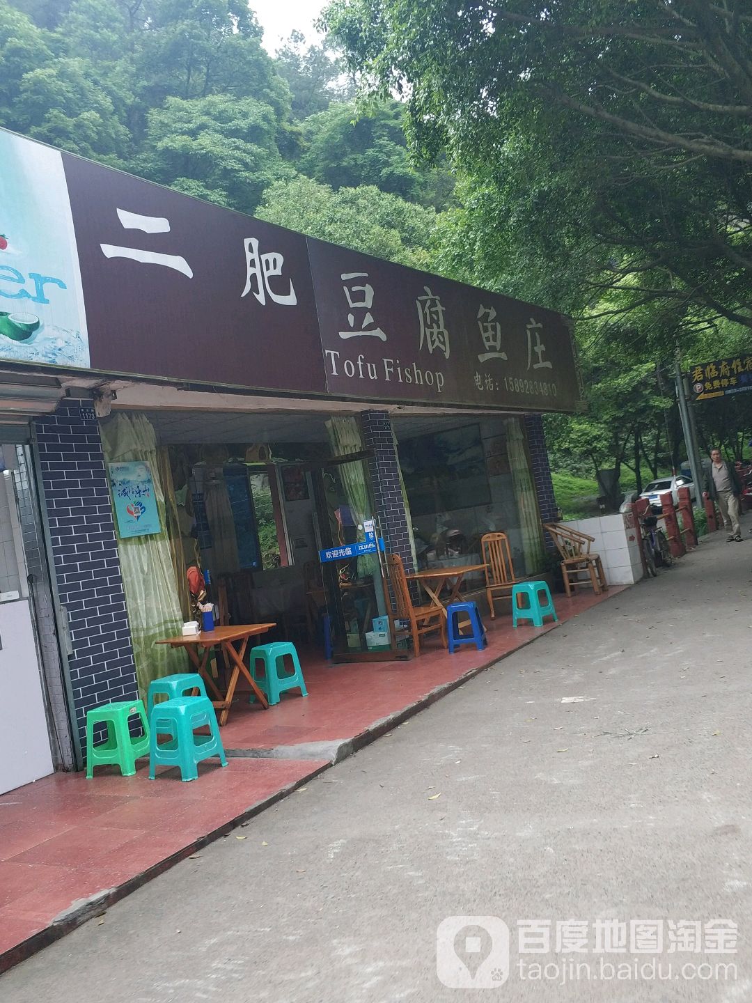 东门西坝豆腐鱼庄(大佛店)