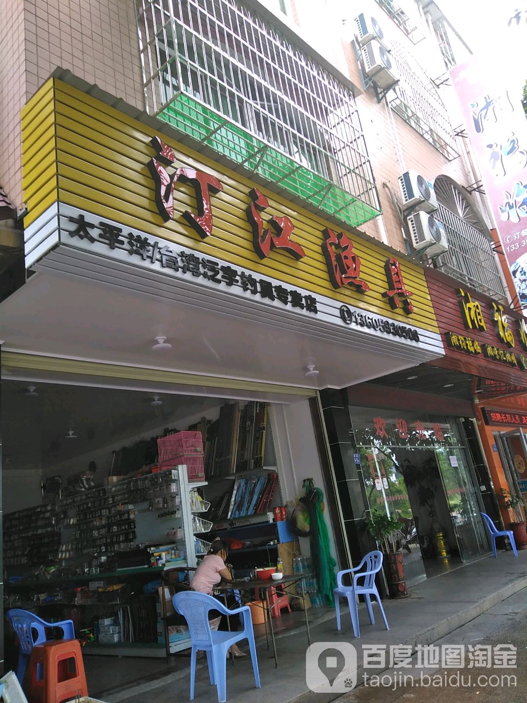 汀江鱼具(江滨路29号)