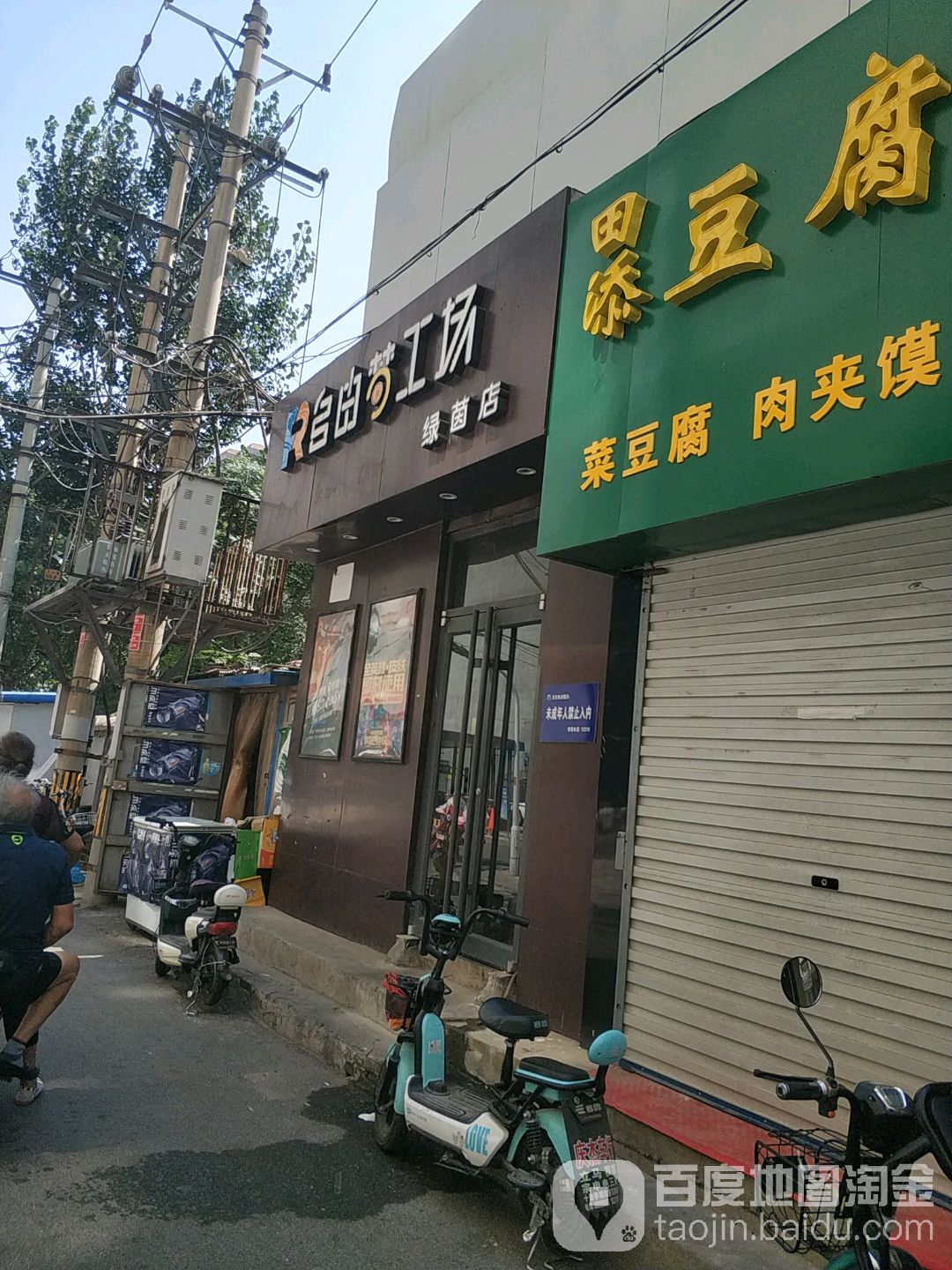 自由梦工厂(绿茵店)