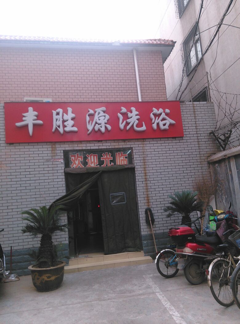 丰胜源洗浴