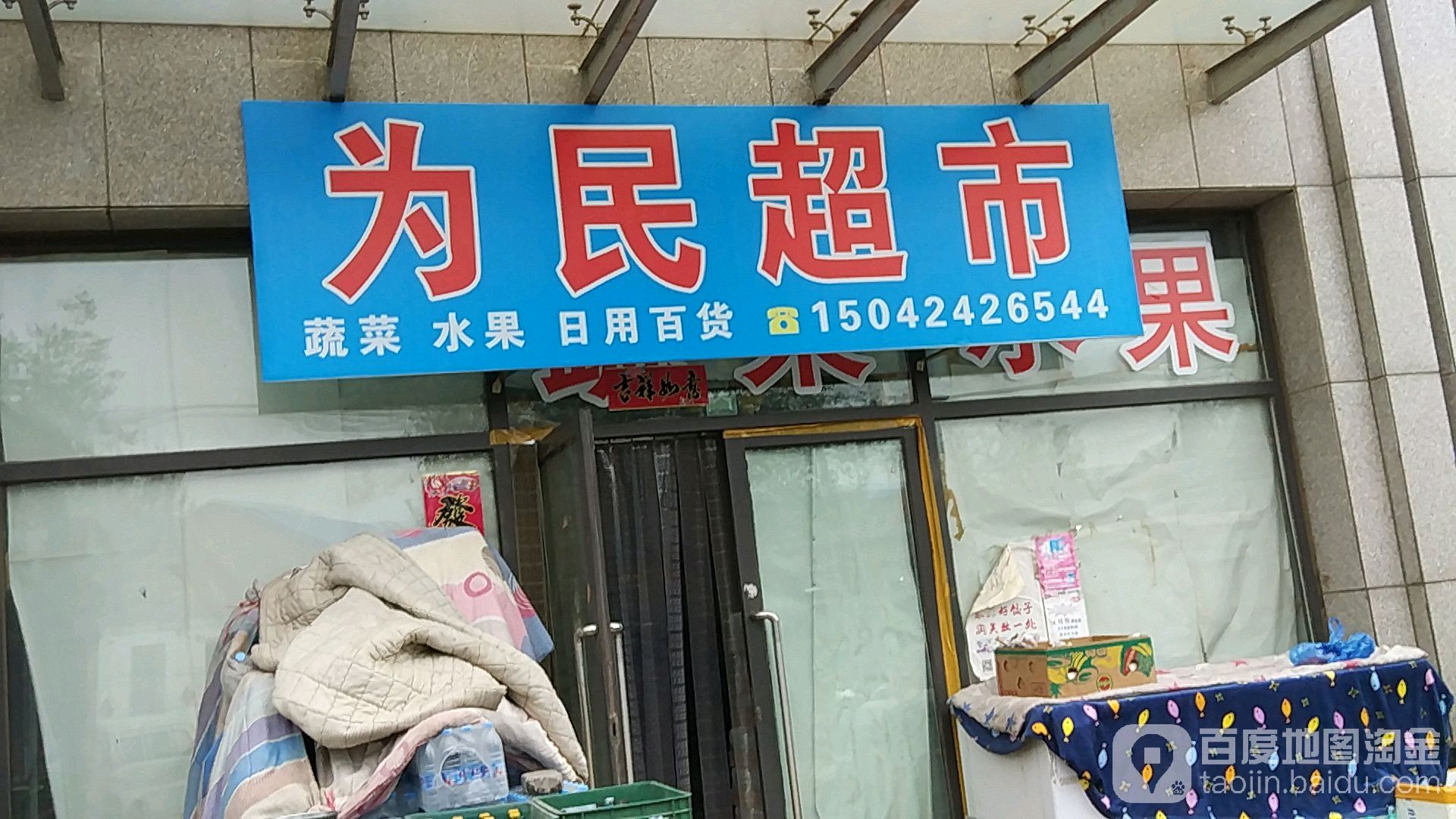 为民超市(长兴路店)