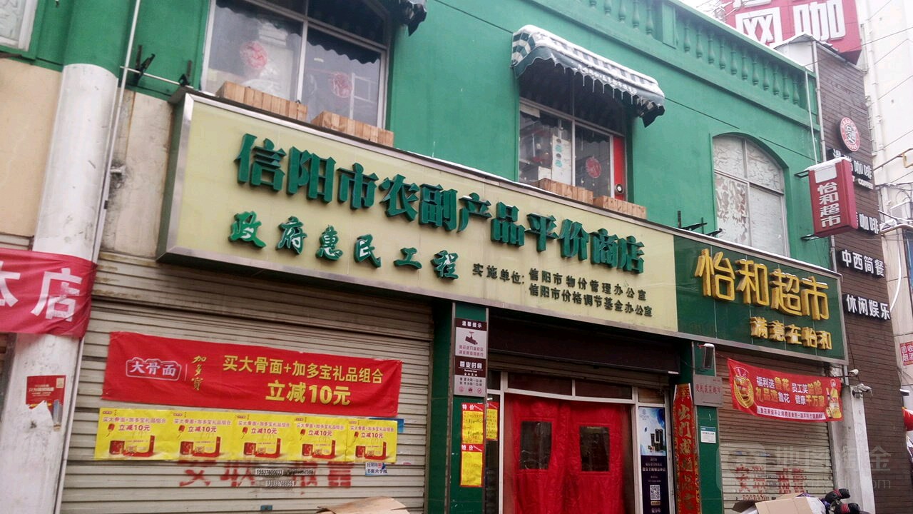 信阳市农副产品平价商店(东方红大道店)