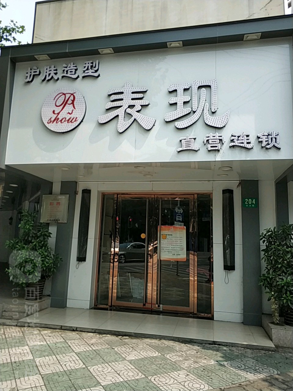表现Salon·Beauty(金莎店)