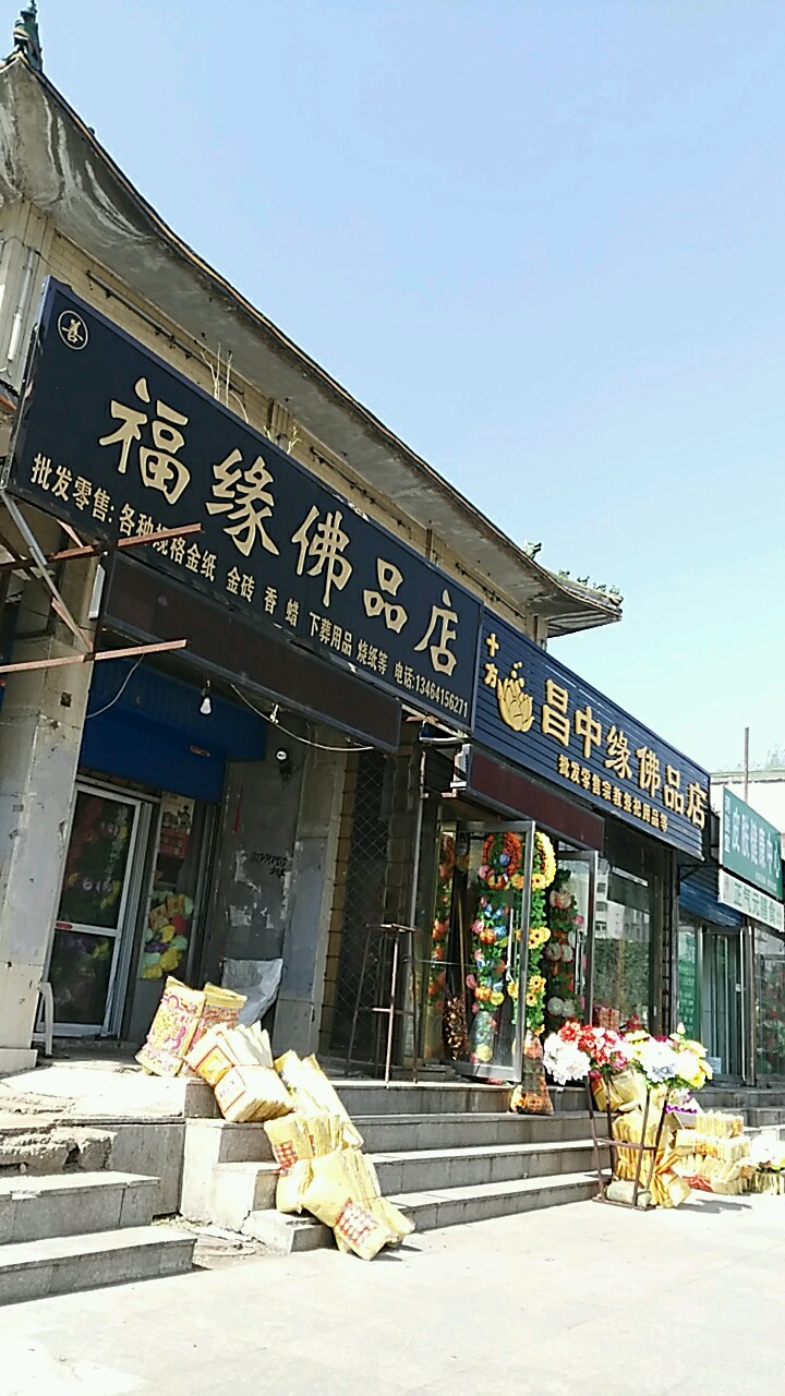 十方昌中缘佛品店