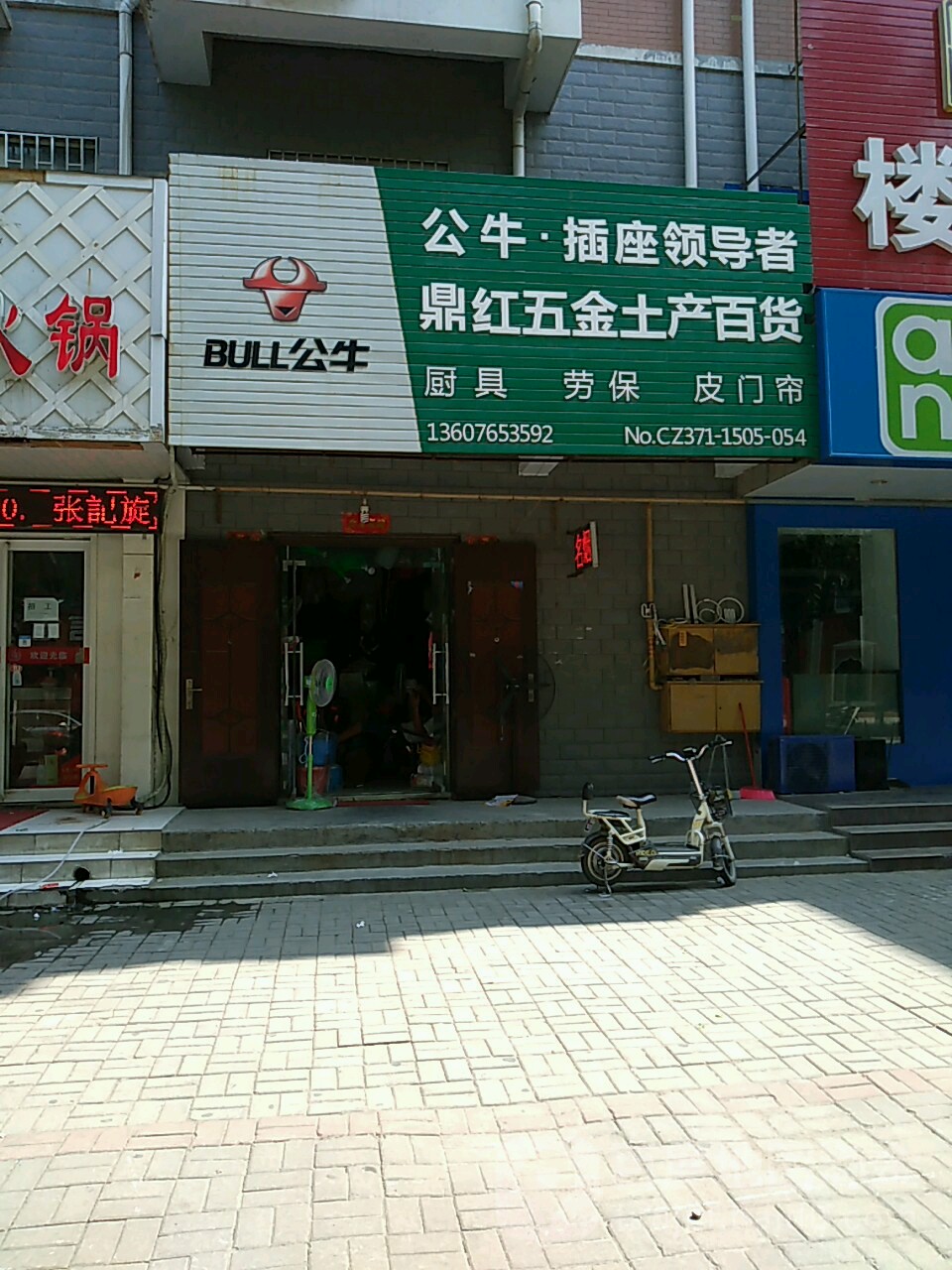 荥阳市鼎红五金土产百货