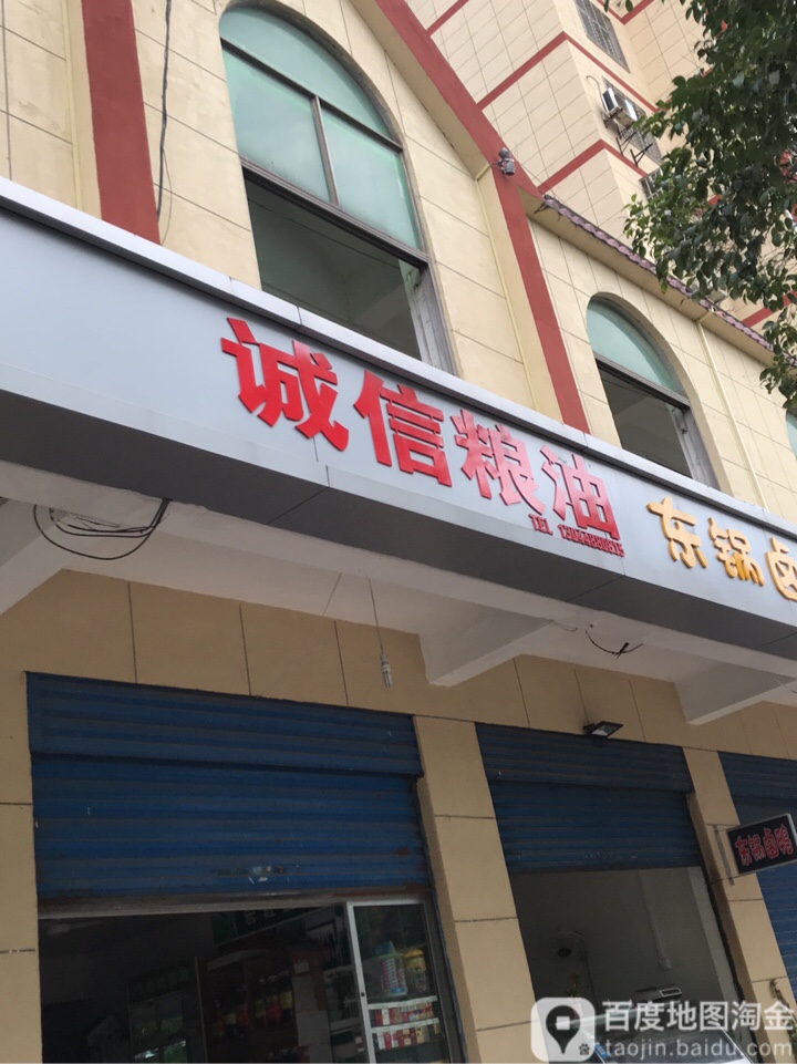 诚信油量(金龙泉大道店)