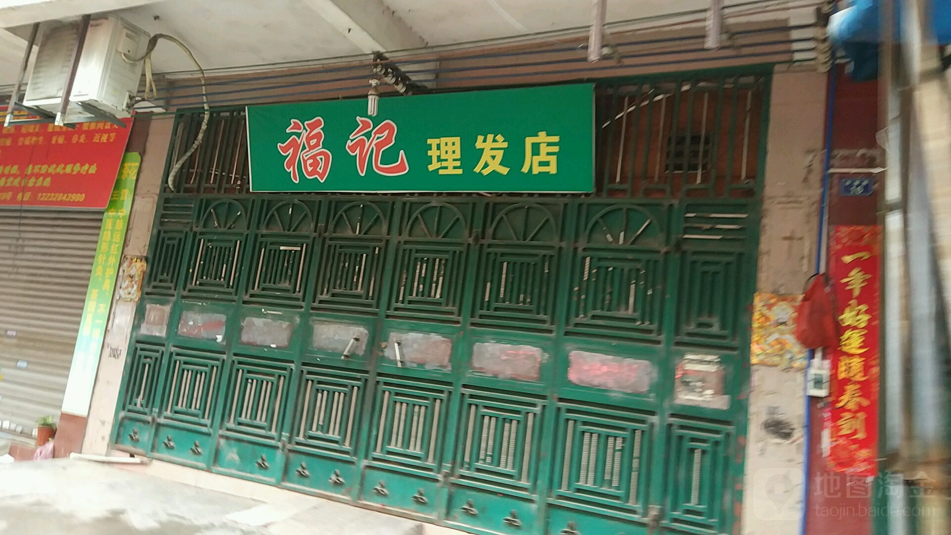 福记理发店