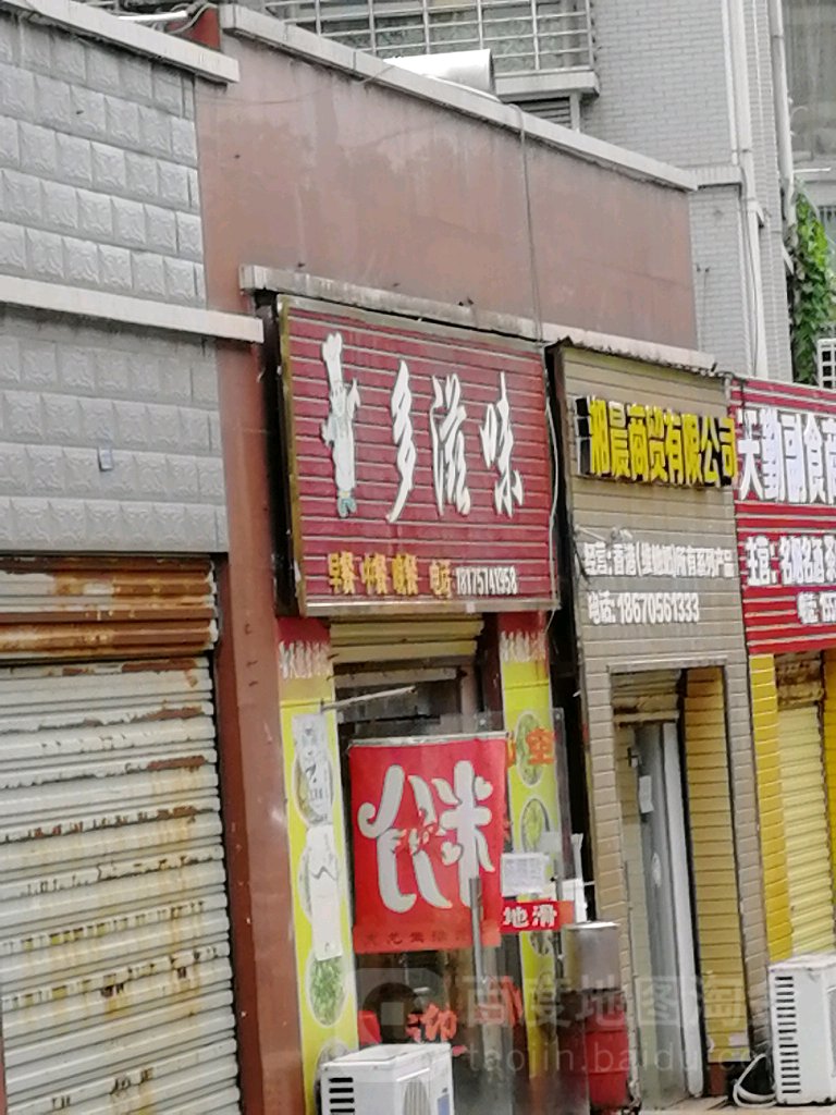 多滋味金(天龙花园五岭大道店)