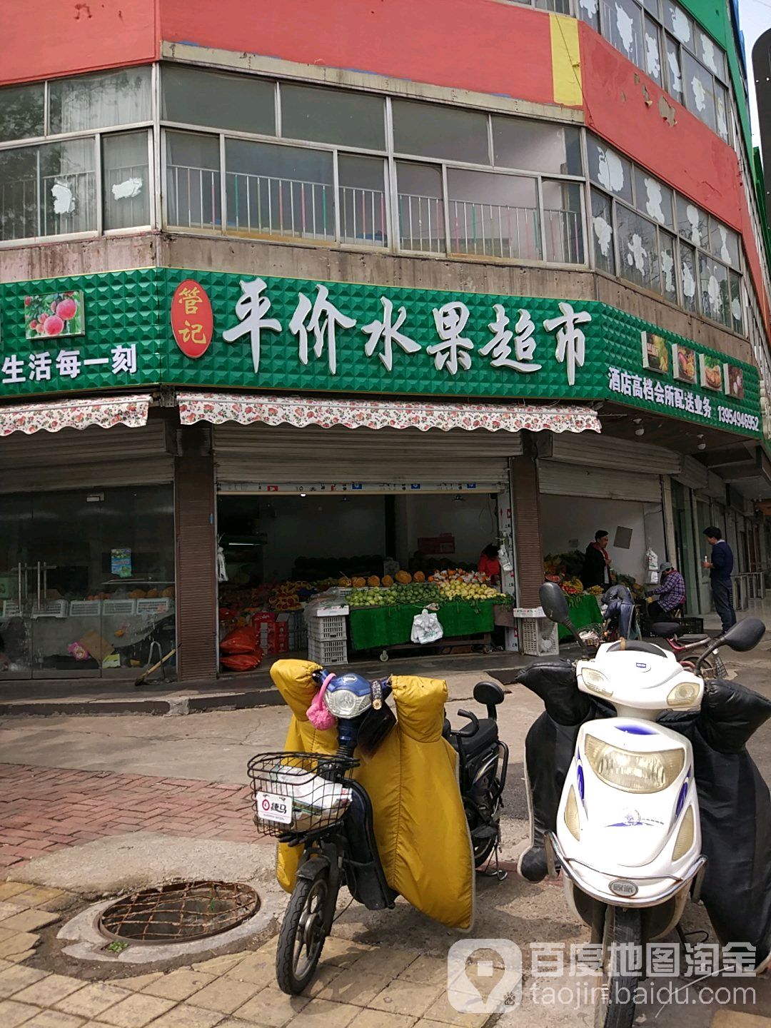 管记平价水果店