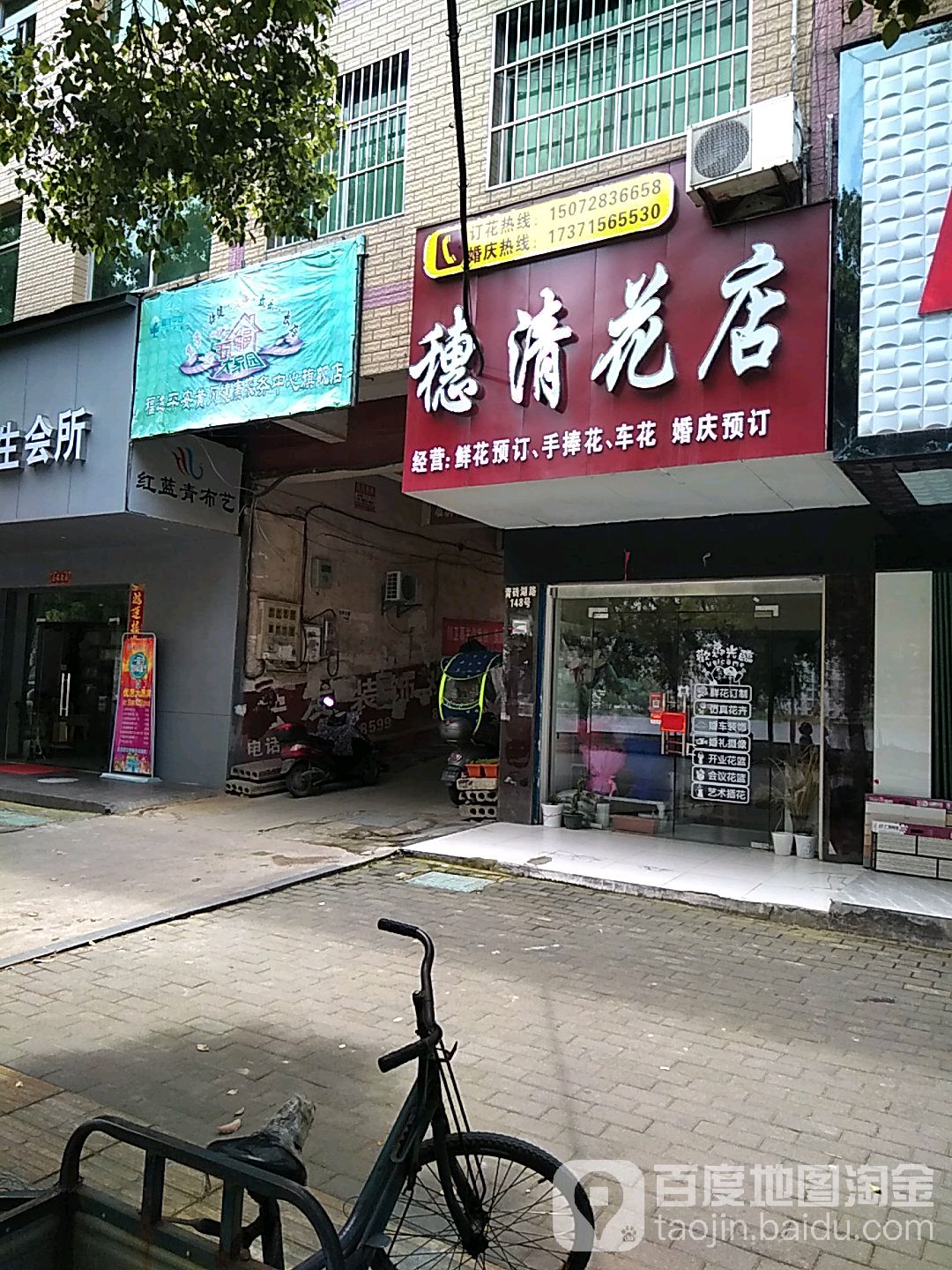 穗清花店