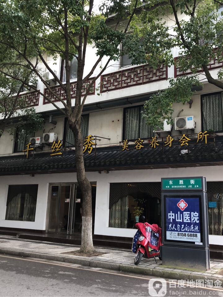 千丝秀美容养生会所(东胜街店)