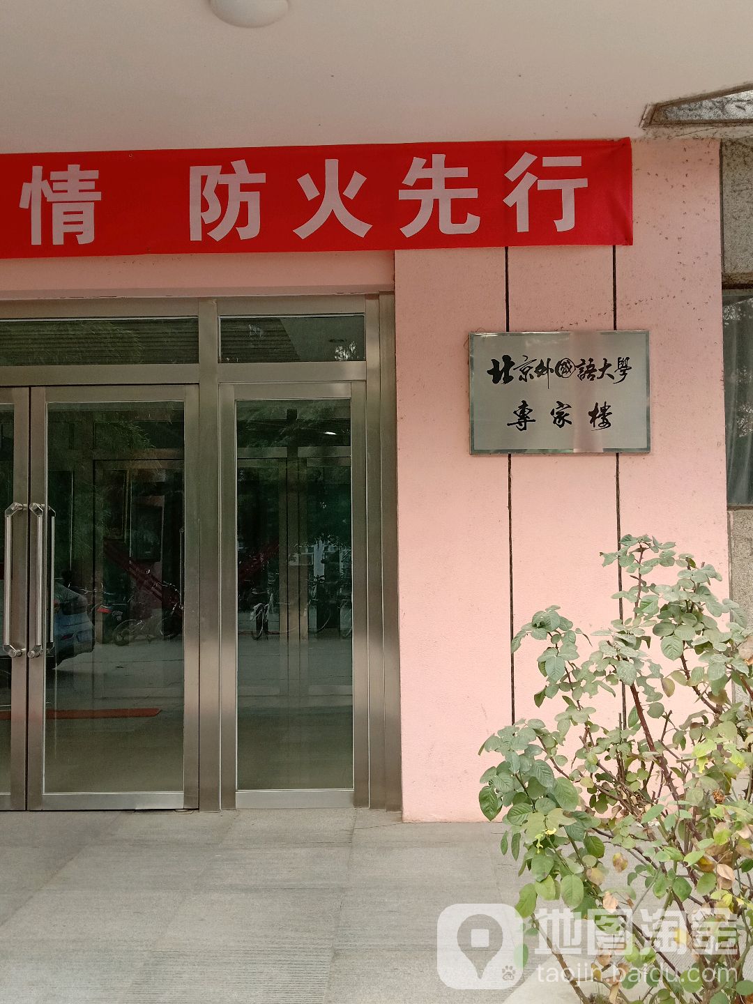 北京外国语大学(西校区)-专家楼