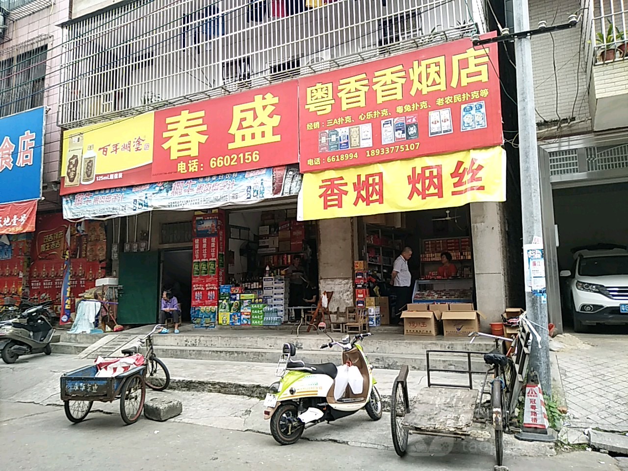 粤香香烟商店