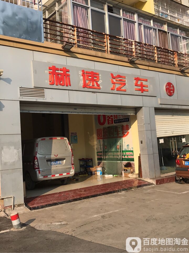 赫速汽车