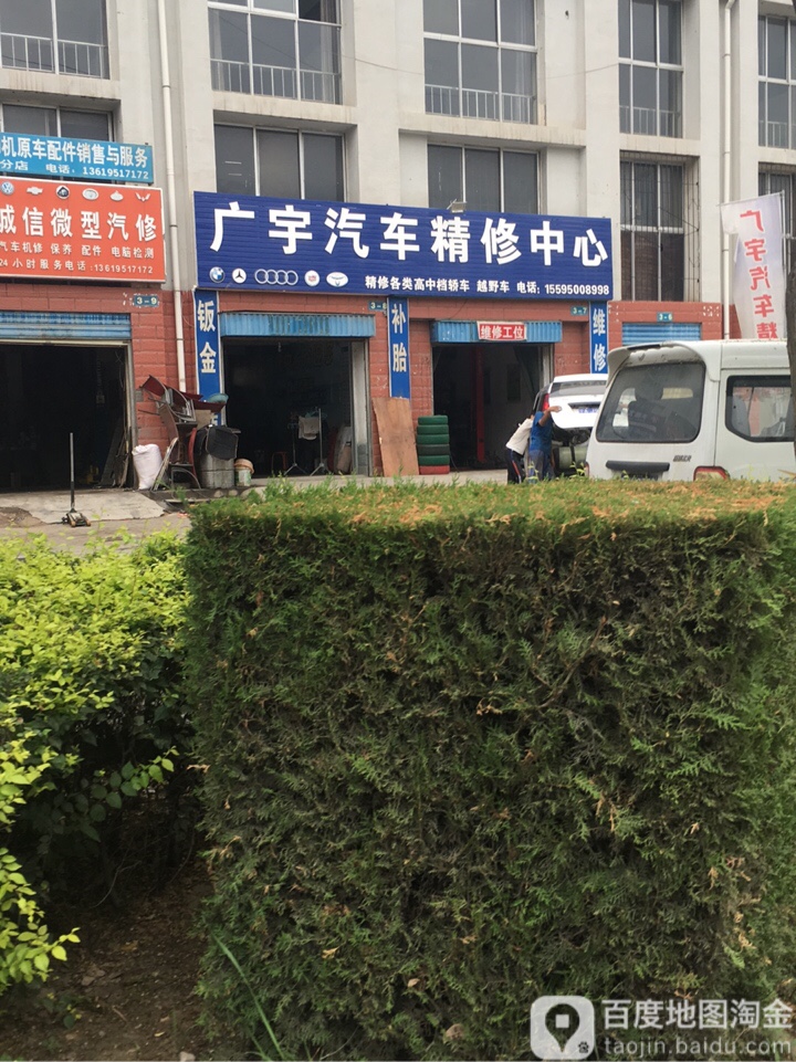 广宇汽车精修