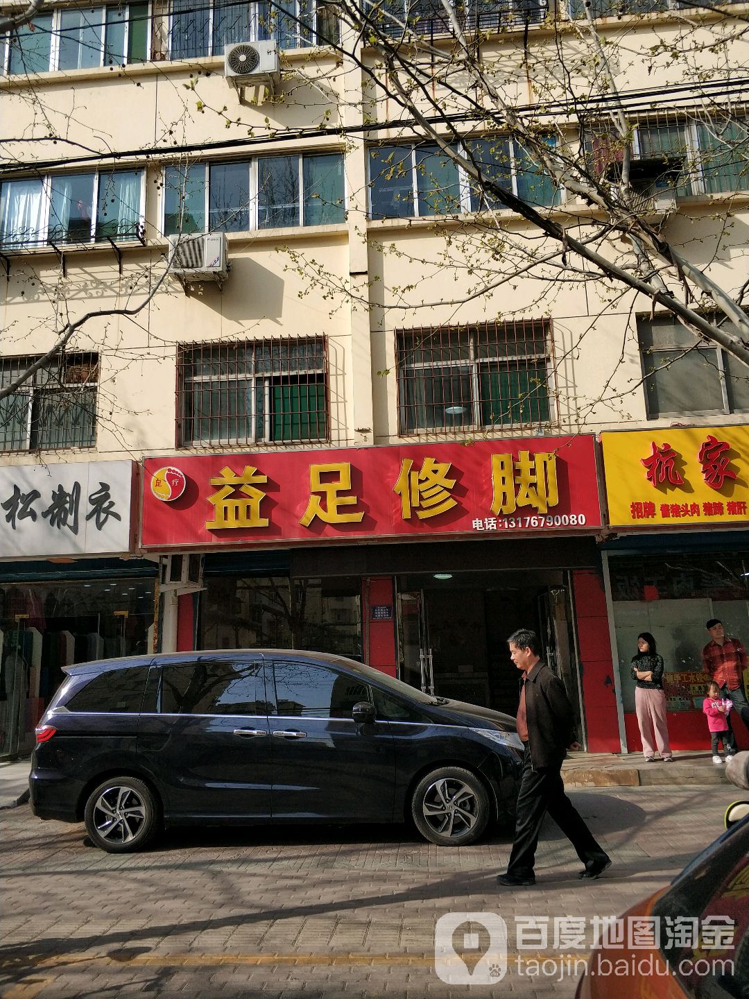 益足修脚(环城西路店)