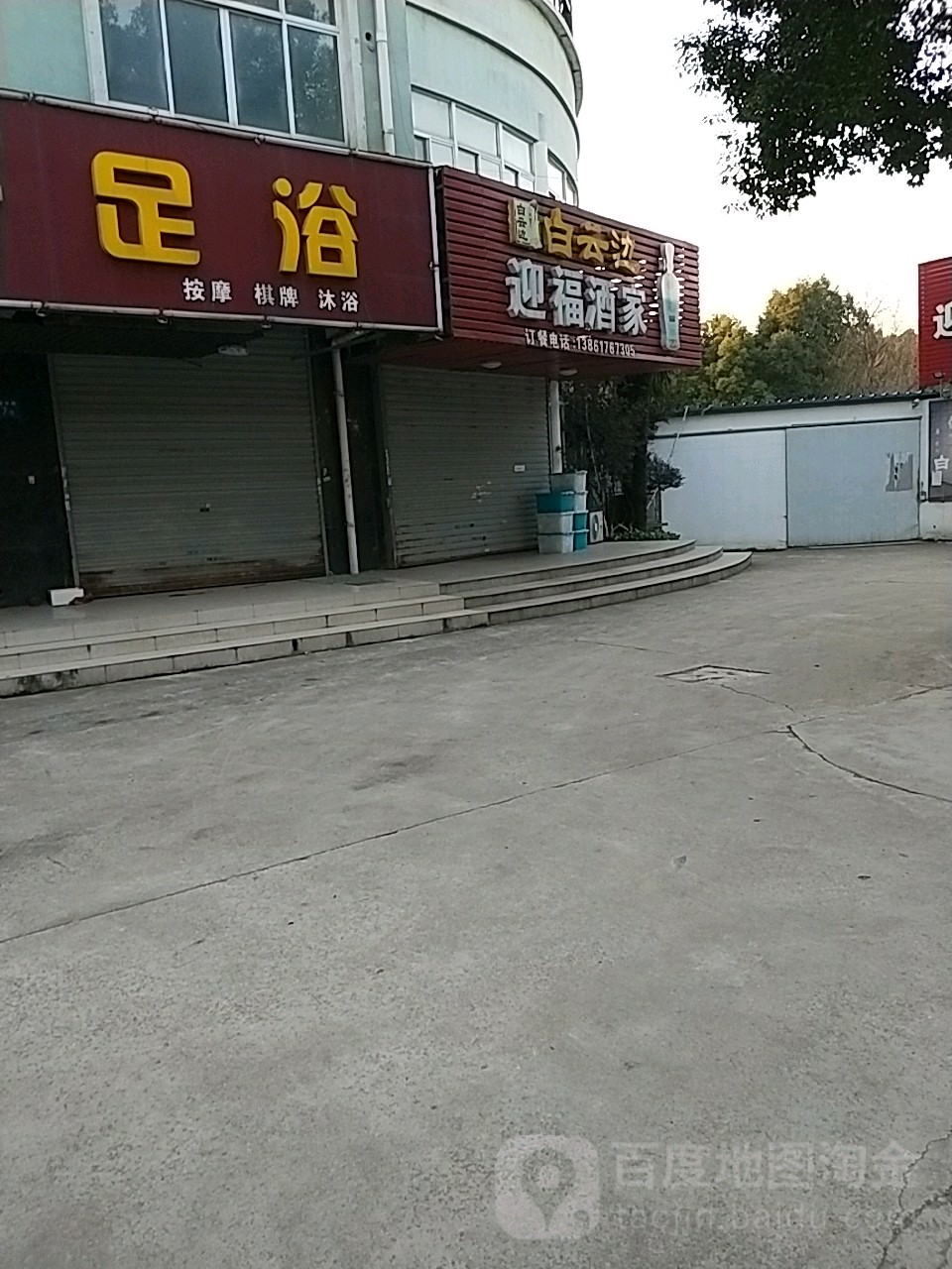 迎福酒家