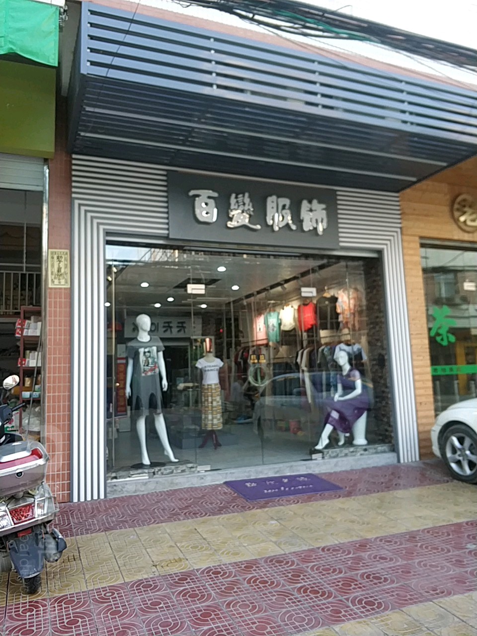 百变服饰