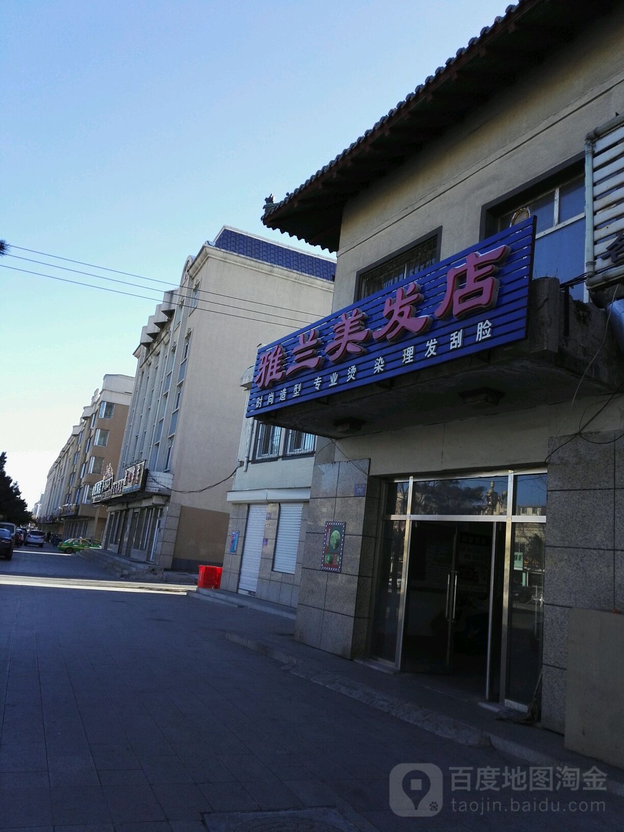 雅兰美发店