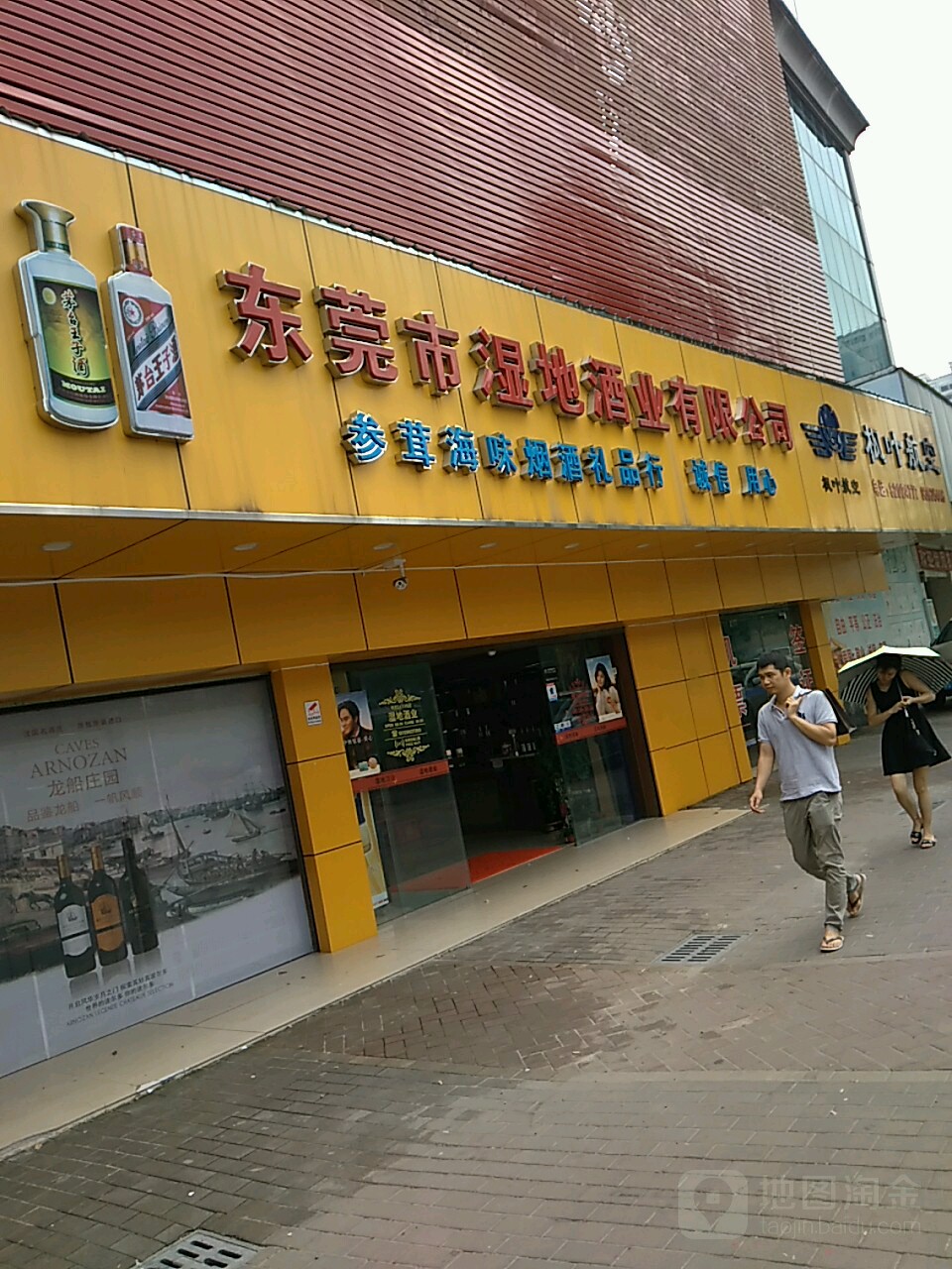 东莞市湿地酒业有限公司