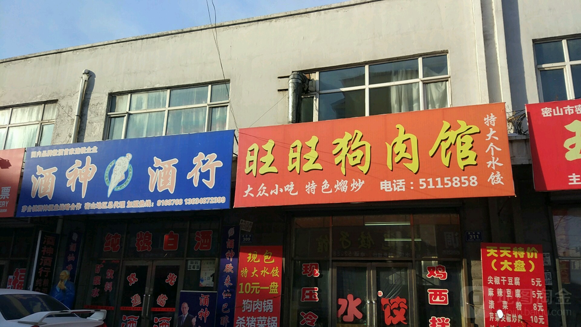 酒神酒行(密山店)