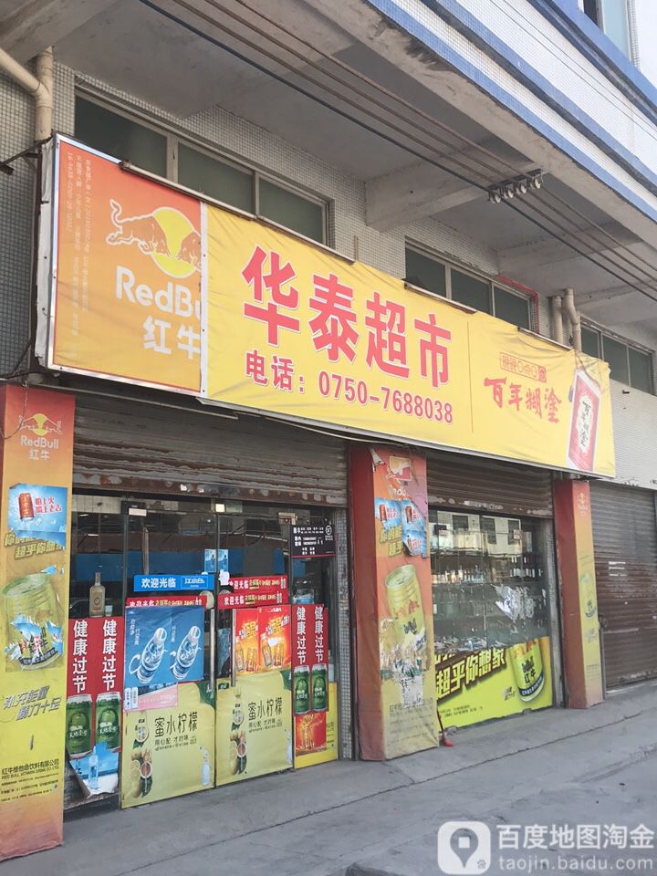 华泰超市(广东宇邦陶瓷有限公司店)