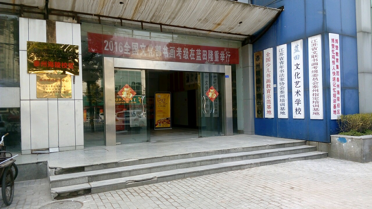 泰州明德教育中学(鼓楼北路店)