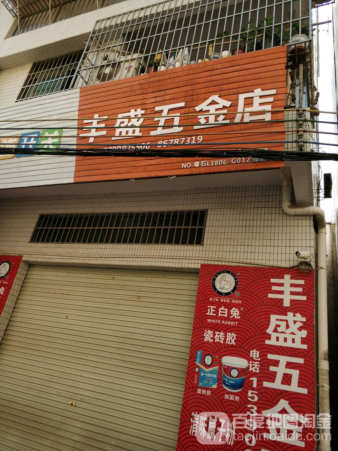 丰盛五金店