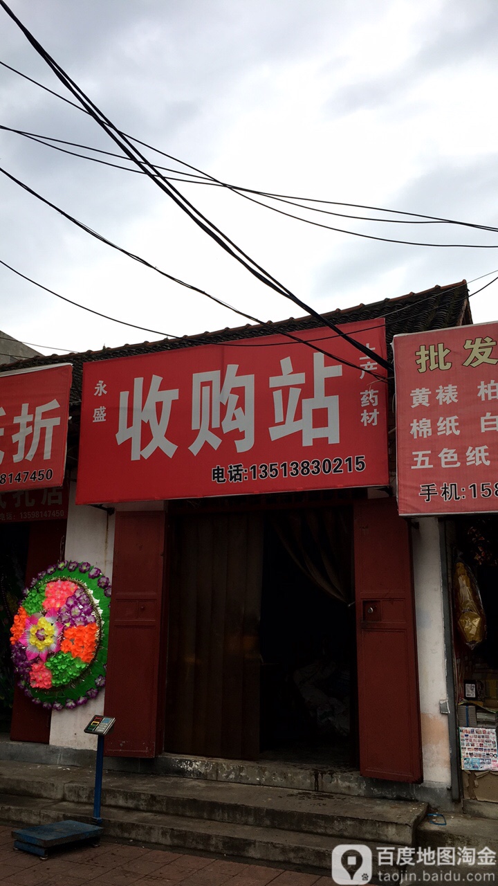 永盛收购站