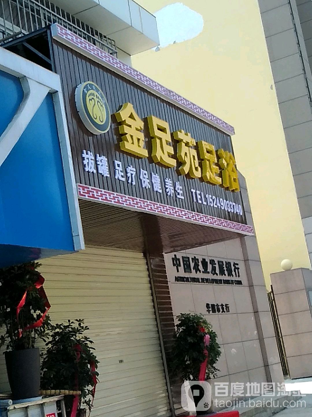 金足苑足浴