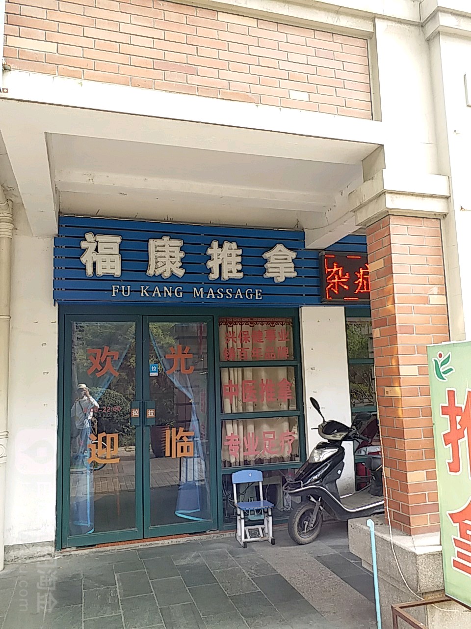福康桑拿