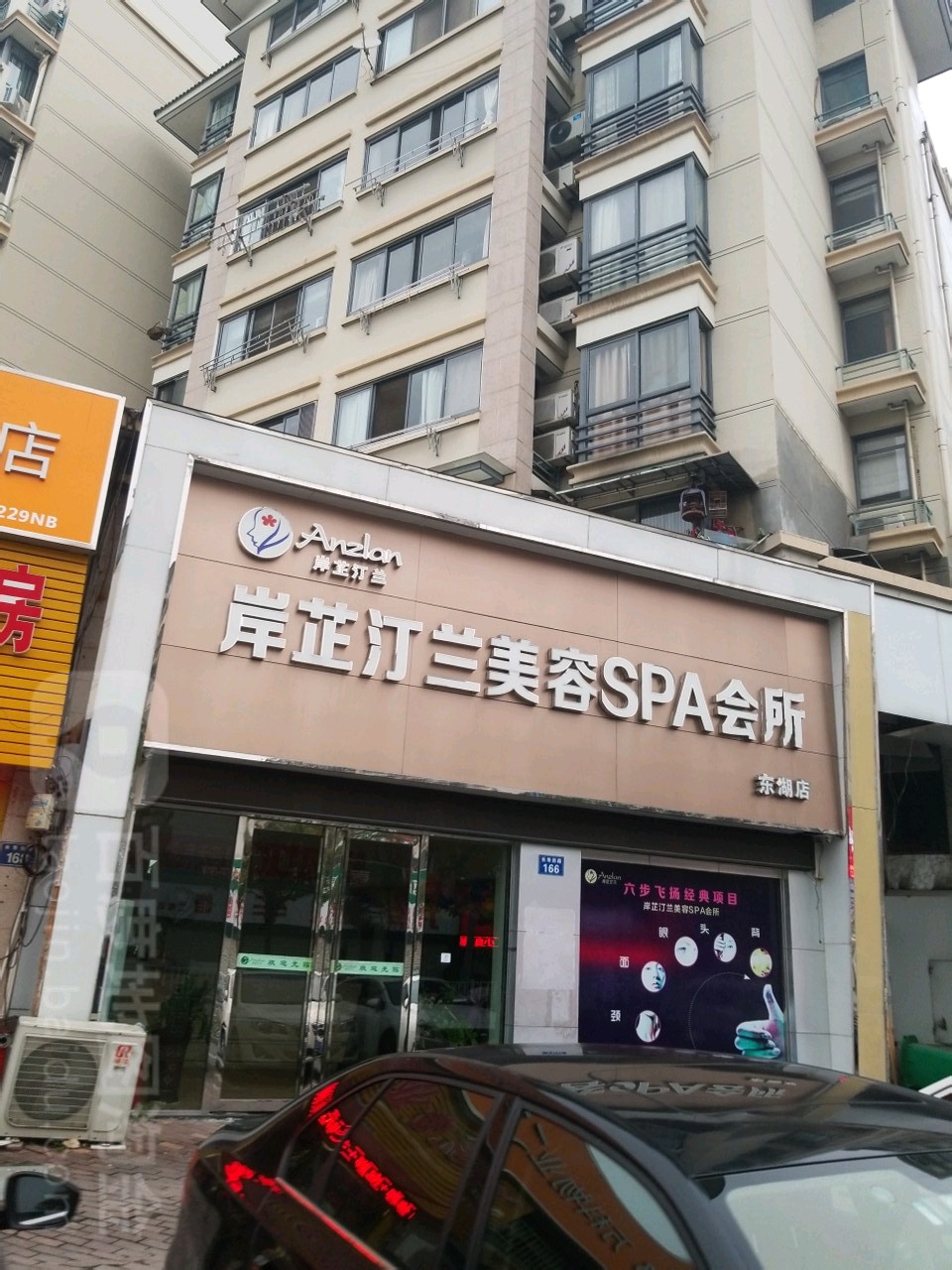 岸芷汀兰美荣SPA会所(东湖店)