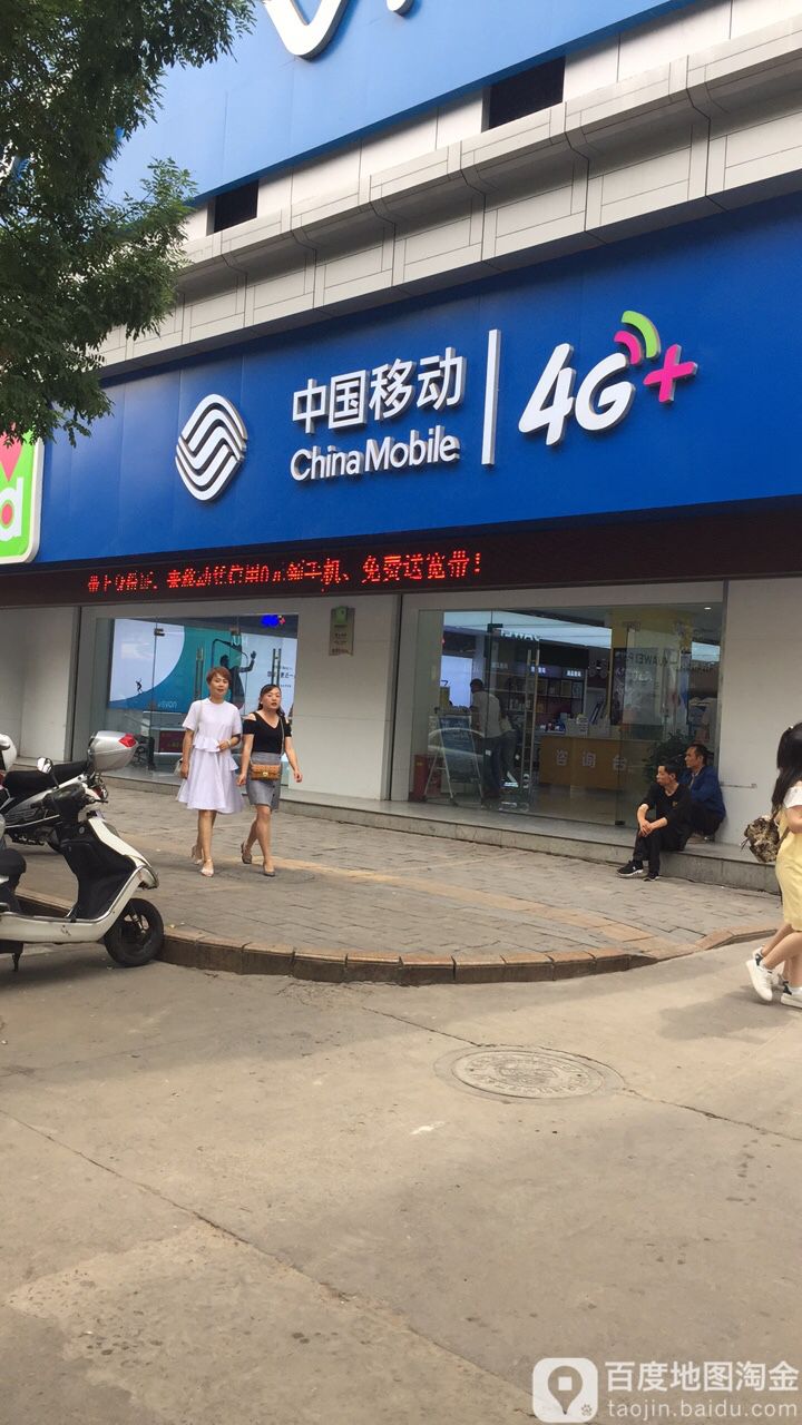 中国移动(新建南路营业厅)