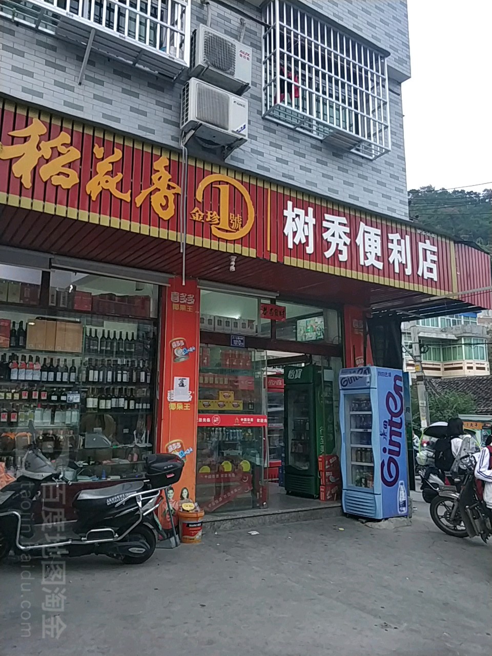树秀便利店
